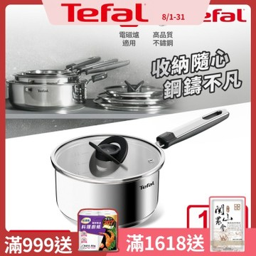 Tefal法國特福 精銳系列18cm不鏽鋼單柄湯鍋(加蓋)｜IH適用