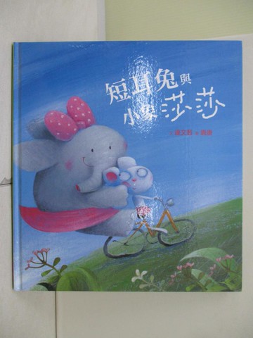 【書寶二手書T4／少年童書_UN8】短耳兔與小象莎莎_達文茜