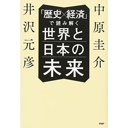 歴史x経済 で読み解く世界と日本の未来