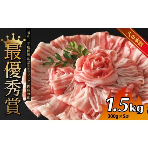 ふるさと納税 熊本県 和水町 火の本豚 豚バラ しゃぶしゃぶ 1.5kg（300g×5パック）