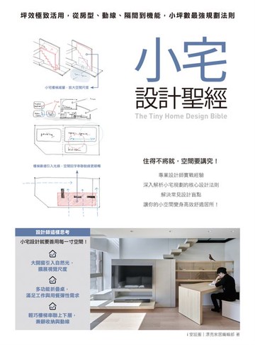 【電子書】小宅設計聖經：坪效極致活用，從房型、動線、隔間到機能，小坪數最強規劃法則