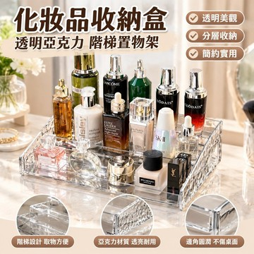化妝品收納盒桌麵口紅眼影亞克力階梯梳妝臺透明香水展示架置物架 PAZ5