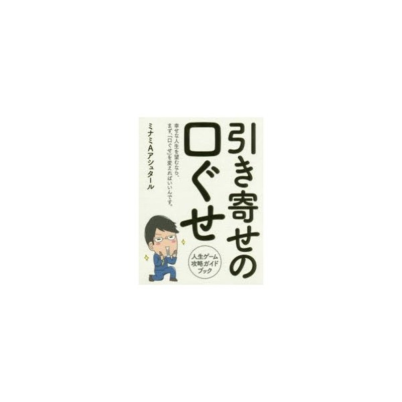 引き寄せの口ぐせ 人生ゲーム攻略ガイドブック 通販 Lineポイント最大0 5 Get Lineショッピング