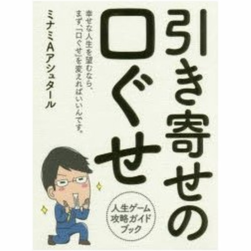 引き寄せの口ぐせ 人生ゲーム攻略ガイドブック 通販 Lineポイント最大0 5 Get Lineショッピング