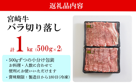 宮崎県産 宮崎牛 バラ 切り落し 1kg (500g×2) すき焼き用 小分け 牛肉 切落し バラ すき焼き 牛丼 肉じゃが しぐれ煮 牛肉 煮込み 炒め 焼肉 普段使い 調理 おかず 料理 国産 牛肉 パック 冷凍 牛すき煮 牛肉 肉豆腐 甘辛煮 ハヤシライス プルコギ 牛肉 ビビンバ 牛肉