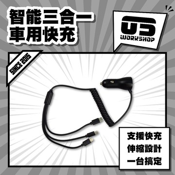 智能三合一車用快充 方便攜帶 快充不斷電 一體成型  蘋果、安卓、Type-C三頭輸出【零伍工坊】