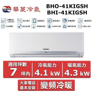 HAWRIN 華菱7坪內《冷暖型-精緻系列》變頻分離式空調BHI-41KIGSH/BHO-41KIGSH