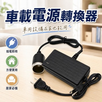 【台灣出貨】24W車載電源轉換器｜家用電轉車用電｜車載變壓器｜110V轉12V｜車用電源變壓器