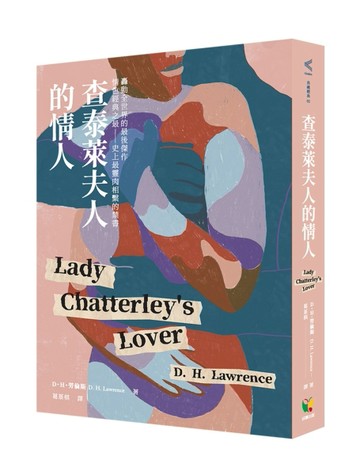 查泰萊夫人的情人[二手書_良好]