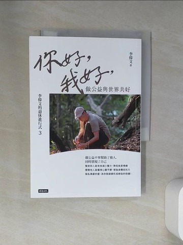 【書寶二手書T6／心靈成長_U9L】李偉文的退休進行式3：你好，我好，做公益與世界共好_李偉文