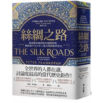 ［957B-36］絲綢之路：從波斯帝國到當代國際情勢，橫跨兩千五百年人類文明的新世界史 作者：彼德．梵科潘