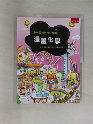 【書寶二手書T1／少年童書_Y37】漫畫化學（2版）：教科書裡的瘋狂實驗_崔元鎬,  邱敏瑤