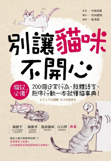 別讓貓咪不開心：200個日常行為、肢體語言、脫序行動一本就懂貓事【二手書_良好】TAAZE讀冊生活