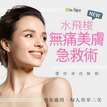 【On-Spa】還你淨白無瑕【New水飛梭無痛美膚急救術】2次599元(新北)