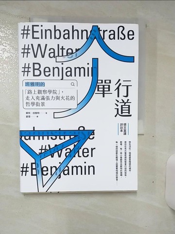 【書寶二手書T1／哲學_AMJ】單行道：班雅明的「路上觀察學院」，走入充滿張力與火花的哲學街景_華特．班雅明, 姜雪