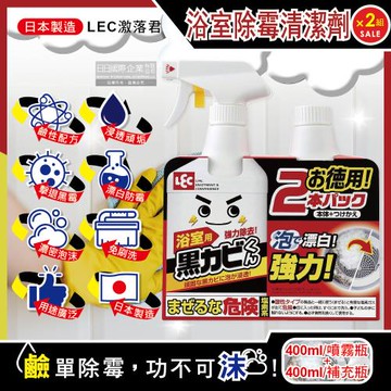 (2+2超值組)日本LEC激落君 黑霉君浴室專用除霉防霉鹼性漂白泡沫清潔劑400ml噴霧瓶x2瓶+400ml補充瓶x2瓶