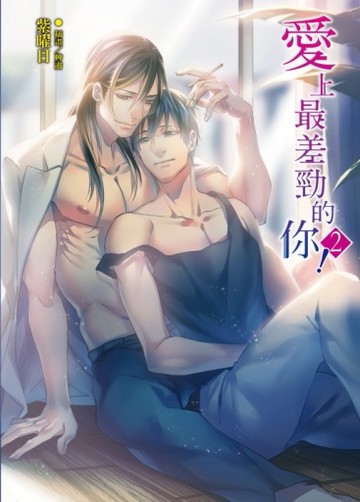 愛上最差勁的你！（2）[二手書_全新]
