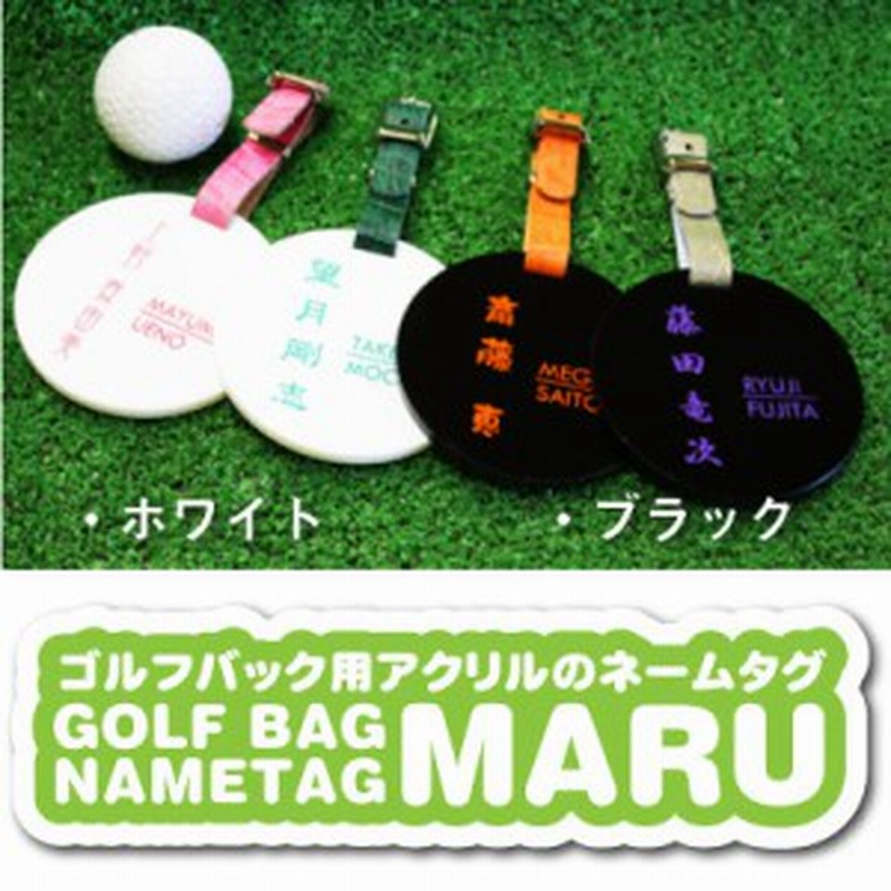 ゴルフ ネームプレート 名入れ ギフト プレゼント ゴルフバッグ用 名札 ネームプレート アクリル Maru 翌々営業日出荷 丸型 タグ 通販 Lineポイント最大1 0 Get Lineショッピング