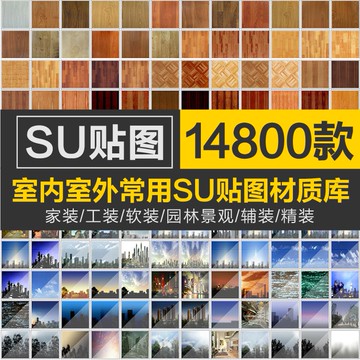 Sketchup模型 | 草圖大師Sketchup鋪裝石材木地板布料墻面磚材質貼圖SU室內外素材