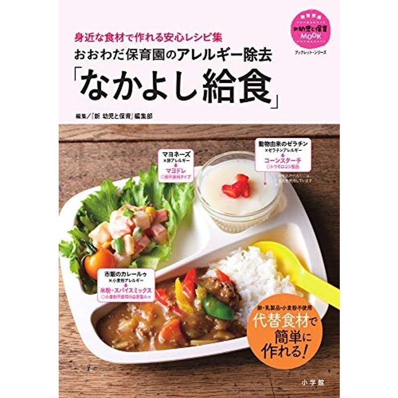 LINEポイント最大0.5%GET　おおわだ保育園のアレルギー除去「なかよし給食」:　身近な食材で作れる安心レシピ集　通販　(教育技術新幼児と保育MOOKブックレット・シリーズ)　LINEショッピング