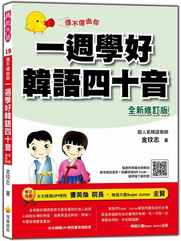 信不信由你一週學好韓語四十音「全新修訂版」附QR CODE音檔)【二手書_良好】TAAZE讀冊生活