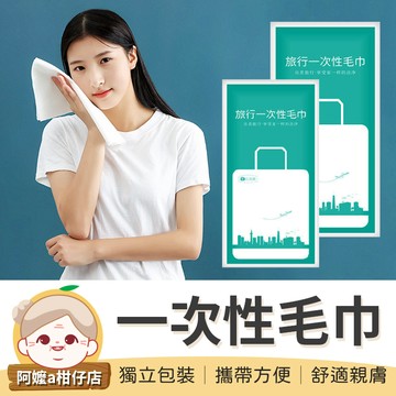 [獨立包裝]  拋棄式毛巾 一次性毛巾 洗臉巾 免洗毛巾 旅行毛巾 一次性旅行組 潔面巾 擦臉巾 旅行壓縮毛巾 毛巾