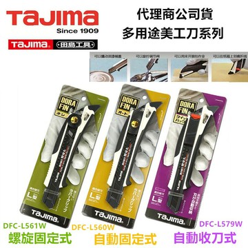 台北益昌沒付刀片日本 TAJIMA 田島 DORAFIN 防滑握把美工刀 (螺旋/ 固定/ 收刀) 三種 (沒附刀片)