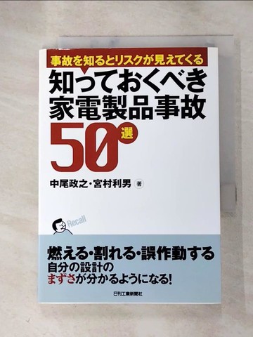 【書寶二手書T9／科學_RUZ】知??????家電製品事故50選_日文_中尾政之, 宮村利男