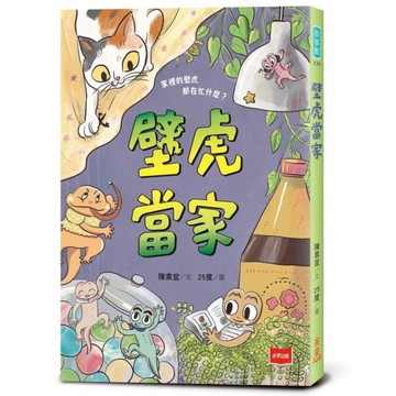 壁虎當家【金鼎獎作家生態童話】