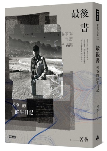 最後書：苦苓的餘生日記[二手書_良好]