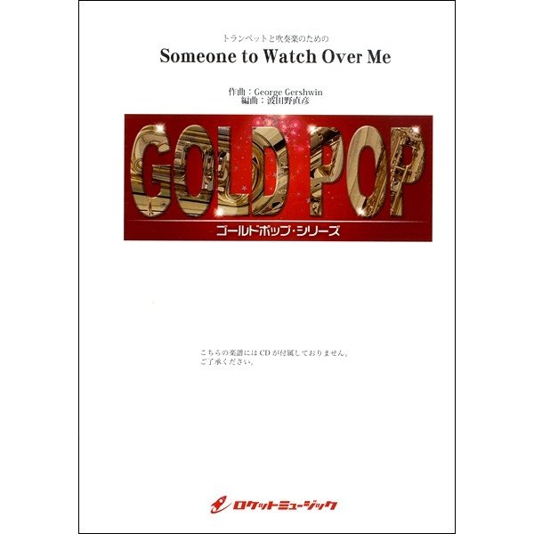 楽譜 GP−129 トランペットと吹奏楽のための Someone to Watch Over Me ／ ロケットミュージック