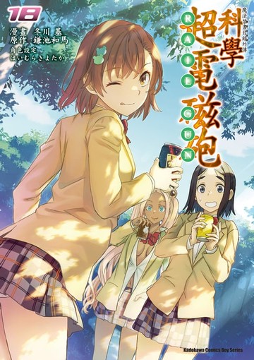 【電子書】魔法禁書目錄外傳 科學超電磁砲 (18)