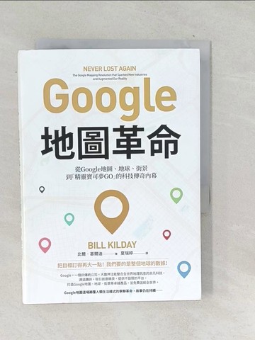 【書寶二手書T1／電腦_TOA】Google地圖革命：從Google地圖、地球、街景到精靈寶可夢GO的科技傳奇內幕_比爾.基爾迪