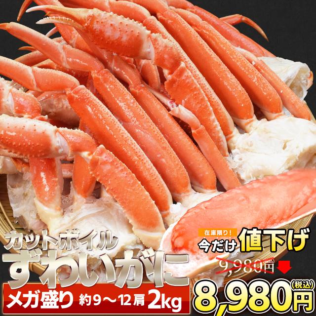 かに ずわいがに ボイル 肩付脚 ２ｋｇ ９〜１２肩入 年末年始 送料無料 ズワイガニ 蟹 セクション ポーション むき身 お歳暮 ギフト