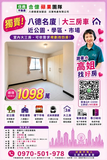 [合億蘋果團隊] 八德名廈三房車｜桃園市八德區建國路