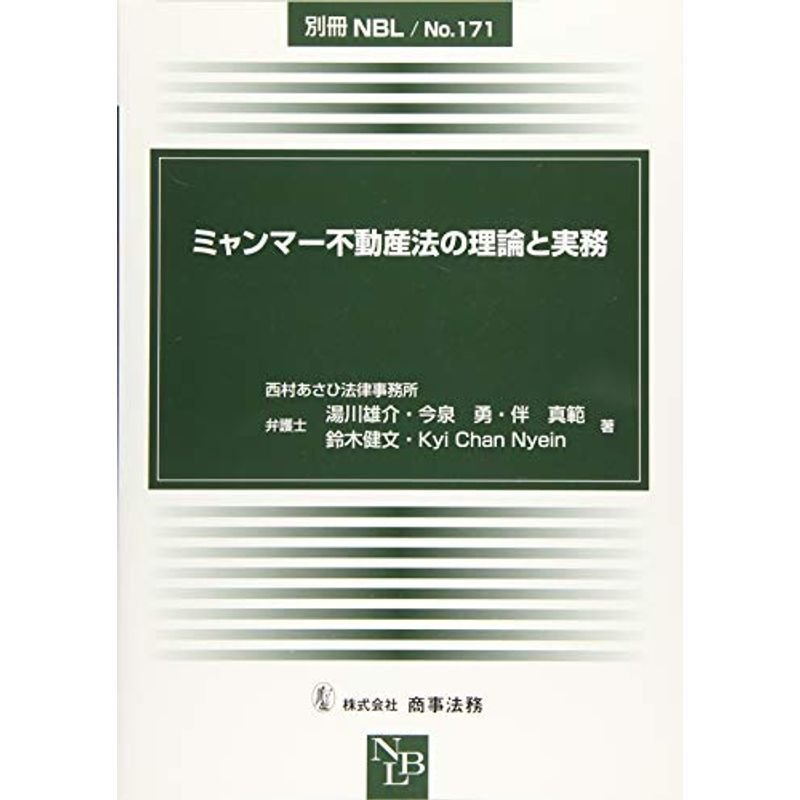 別冊NBL No.171 ミャンマー不動産法の理論と実務