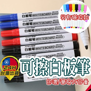 【白板筆】可擦白板筆 磁吸白板擦 彩色白板筆 磁吸白板筆 水性白板筆 板擦 板擦白板筆 小白板筆 畫畫筆 兒童畫筆 白板