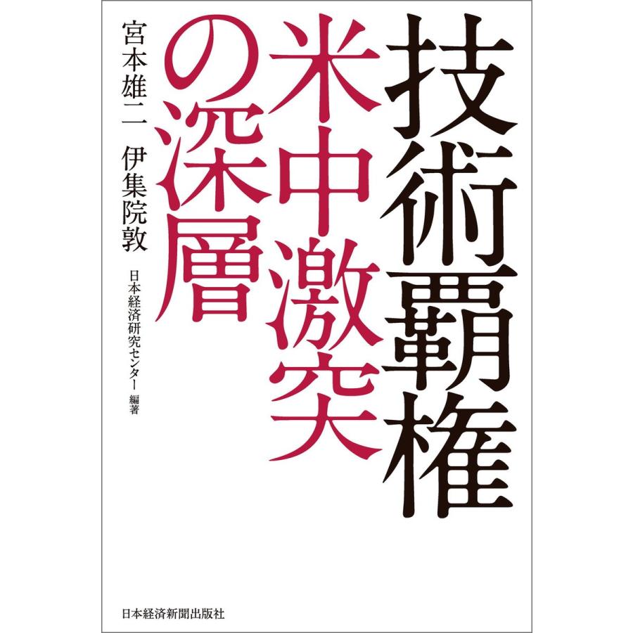 技術覇権米中激突の深層