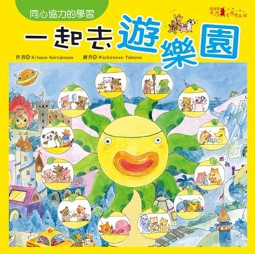 一起去遊樂園[二手書_良好]