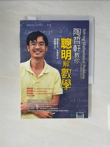 【書寶二手書T3／高中參考書_V7R】陶哲軒教你聰明解數學_于青林, 陶哲軒