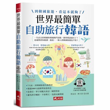 世界最簡單：自助旅行韓語，羅馬拼音對照，不會韓語，也能玩遍韓國(附QR Code線上音檔)