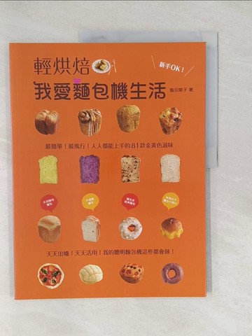 【書寶二手書T1／餐飲_Y4V】輕烘焙我愛麵包機生活_飯田順子