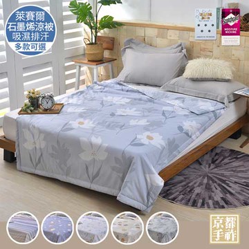 【京都手祚】涼感萊賽爾天絲石墨烯吸濕排汗涼被(多款任選/涼被/涼感被/石墨烯涼被)