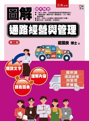 【電子書】圖解通路經營與管理