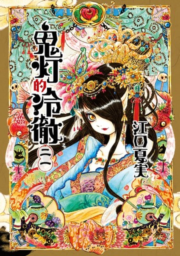 【電子書】鬼灯的冷徹 (21)