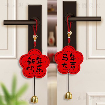 隔日達出🚚2026馬年新款門把手掛件春節過年氛圍場景佈置福字掛飾新年裝飾品
