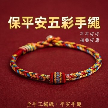 🔥手工編織手繩🔥【保平安五彩繩】紫南宮過爐 12月13日🔥2026保平安五彩繩男女手工寶寶兒童編織五色線手繩編繩"開運堂