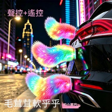 免運🔥 聲控尾巴 聲控電動尾巴 穿戴式尾巴 遙控尾巴 機車尾巴 車尾裝飾 狐狸小尾巴 掛件 飾品 禮物發光電動尾