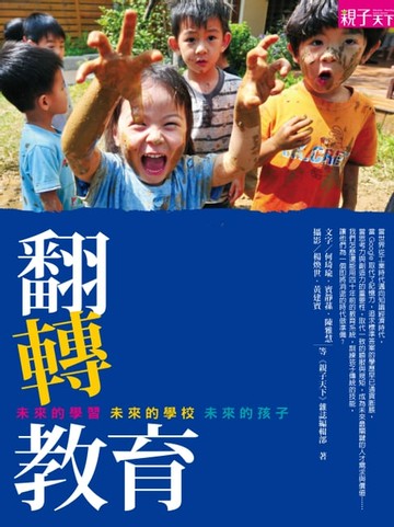 【電子書】翻轉教育：未來的學習，未來的學校，未來的孩子