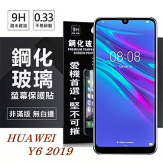 Tyson 華為 HUAWEI Y6 2019 超強防爆鋼化玻璃保護貼 (非滿版)